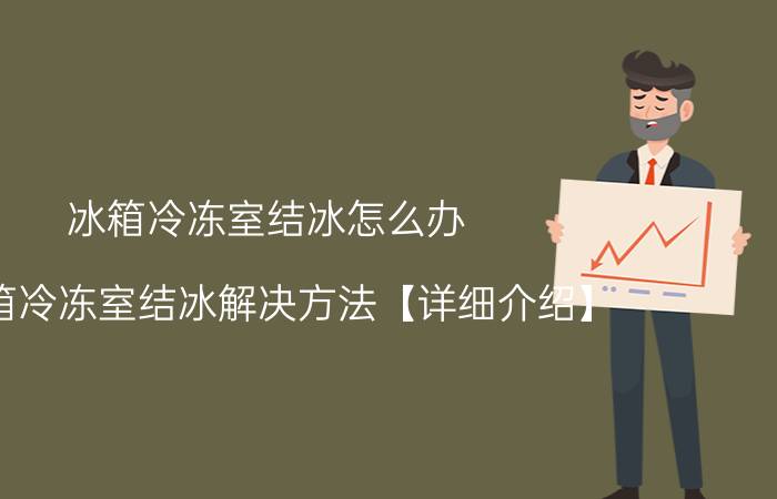 冰箱冷冻室结冰怎么办 冰箱冷冻室结冰解决方法【详细介绍】